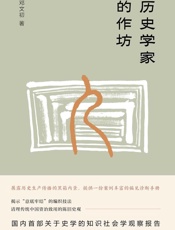 历史学家的作坊