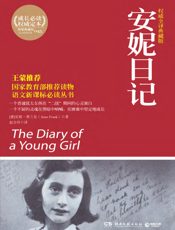 安妮日记【9787540452544】