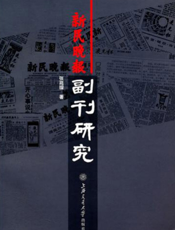新民晚报副刊研究