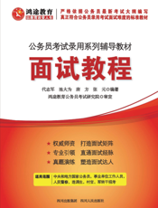 公务员考试录用系列辅导教材_面试教程