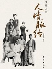 于细节处见人情冷暖：文化人的人情脉络 - 赵朕