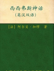 西西弗斯神话-阿尔贝加缪