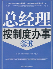 总经理按制度办事全书
