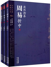 康熙御纂周易折中