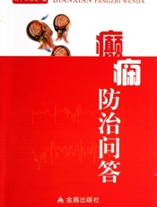 癫痫防治问答