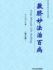 敷脐妙法治百病 - 马汴梁