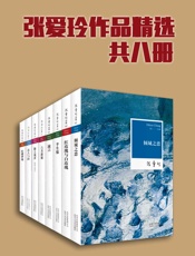 张爱玲作品精选