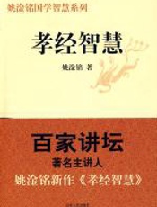 孝经智慧 - 姚淦铭