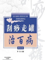 刮痧走罐治百病 - 李戈