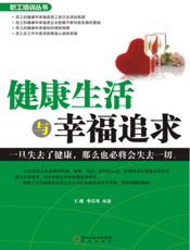 健康生活与幸福追求