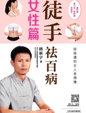徒手祛百病•女性篇