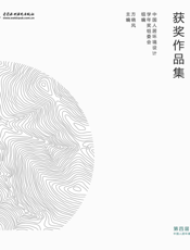 第四届中国人居环境设计学年奖获奖作品集