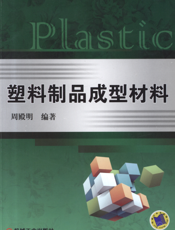 塑料制品成型材料