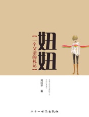 妞妞--一个父亲的札记