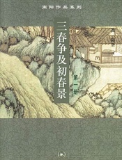 三春争及初春景