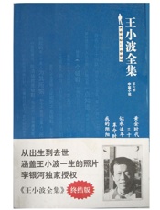 王小波全集：黄金时代