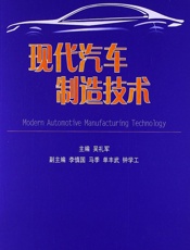现代汽车制造技术 - 吴礼军