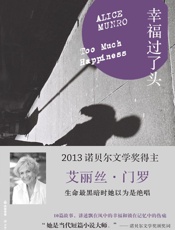 幸福过了头 (门罗作品系列) - 艾丽丝•门罗