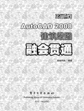《AutoCAD 2008建筑绘图融会贯通》