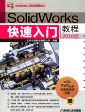 SolidWorks快速入门教程（2016版）