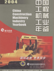 中国工程机械工业年鉴2004