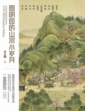 圆明园的山河小岁月