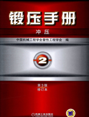 锻压手册第3版（修订本）第2卷_冲压