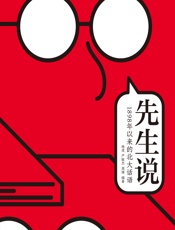 先生说：1898年以来的北大话语 - 杨虎,严敏杰,周婧
