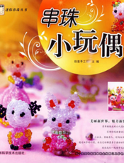 迷你串珠丛书系列：串珠小玩偶