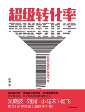 超级转化率：如何让客户快速下单