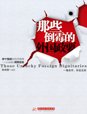 那些倒霉的外国政要