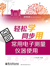 轻松学同步用常用电子测量仪器使用