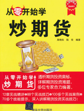 从零开始学炒期货