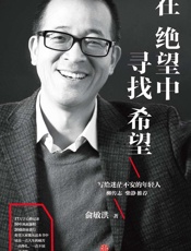 在绝望中寻找希望（图文精编版） - 俞敏洪