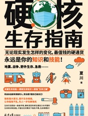 硬核生存指南