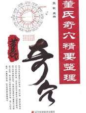 董氏奇穴精要整理