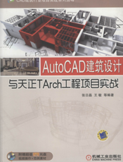 AutoCAD建筑设计与天正TArch工程项目实战