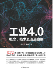 工业4.0——概念、技术及演进案例