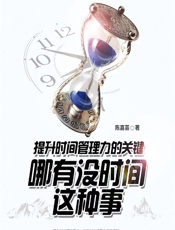 哪有没时间这种事——提升时间管理力的关键 - 陈嘉芸