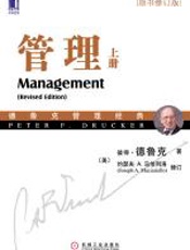 管理（原书修订版）上册 - 彼得·德鲁克