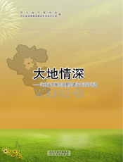 大地情深_河北省开展加强基层建设年活动诗选