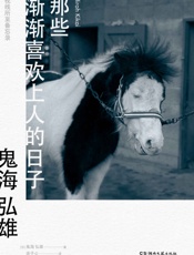 那些渐渐喜欢上人的日子