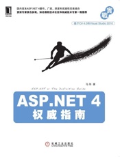 ASP.NET 4权威指南-马伟
