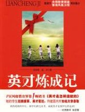 英才炼成记 - 张丽雪