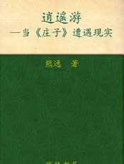 逍遥游_当《庄子》遭遇现实