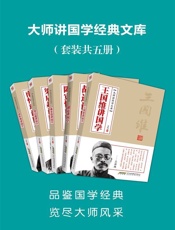 大师讲国学经典文库