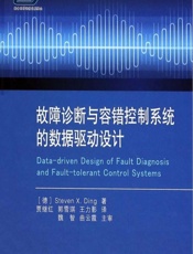 故障诊断与容错控制系统的数据驱动设计 - [德]史蒂文·X.丁(Steven X. Ding)