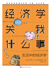经济学关我什么事 _ 生活中的经济学 - 文安德·冯·彼特尔斯多夫