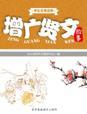 增广贤文故事