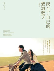 成全了自己的碧海蓝天